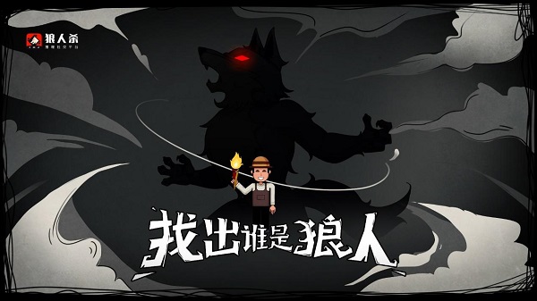 狼人殺單機版下載-狼人殺單機版大全