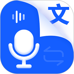 語音輸入轉文字軟件