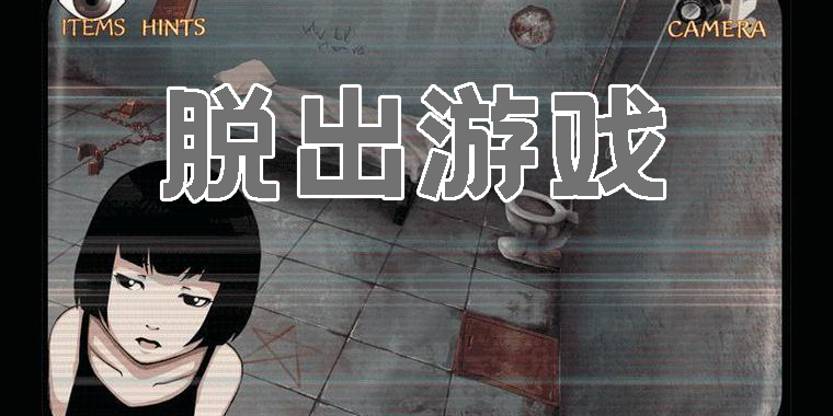 脫出類游戲有哪些-脫出類手游推薦合集
