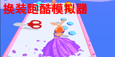 換裝跑酷模擬器