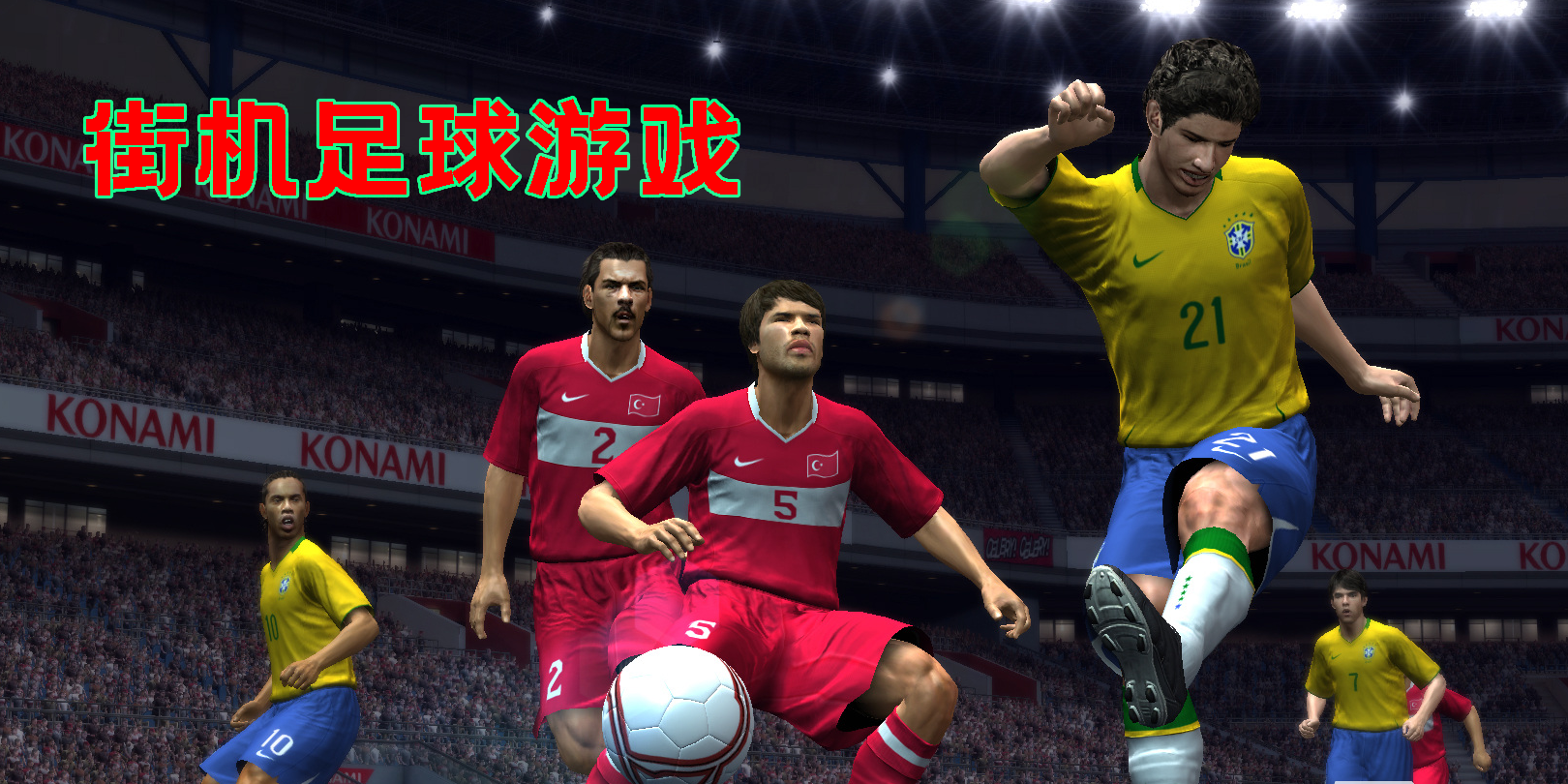 街機足球游戲