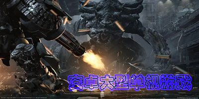 安卓大型單機游戲