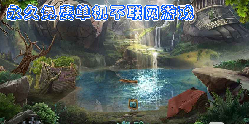 永久免費單機(jī)不聯(lián)網(wǎng)游戲