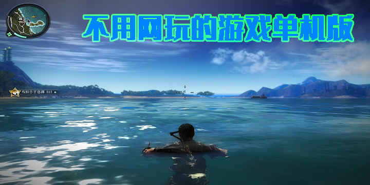 不用網(wǎng)玩的游戲單機(jī)版