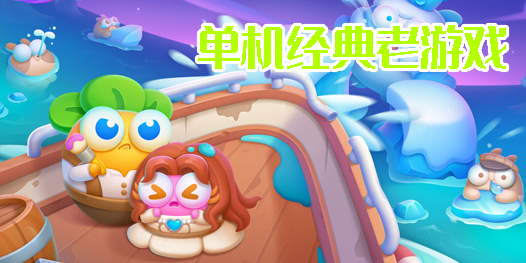 單機(jī)經(jīng)典老游戲