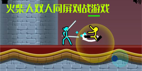 火柴人雙人同屏對戰(zhàn)游戲