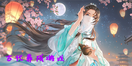 古代養(yǎng)成游戲