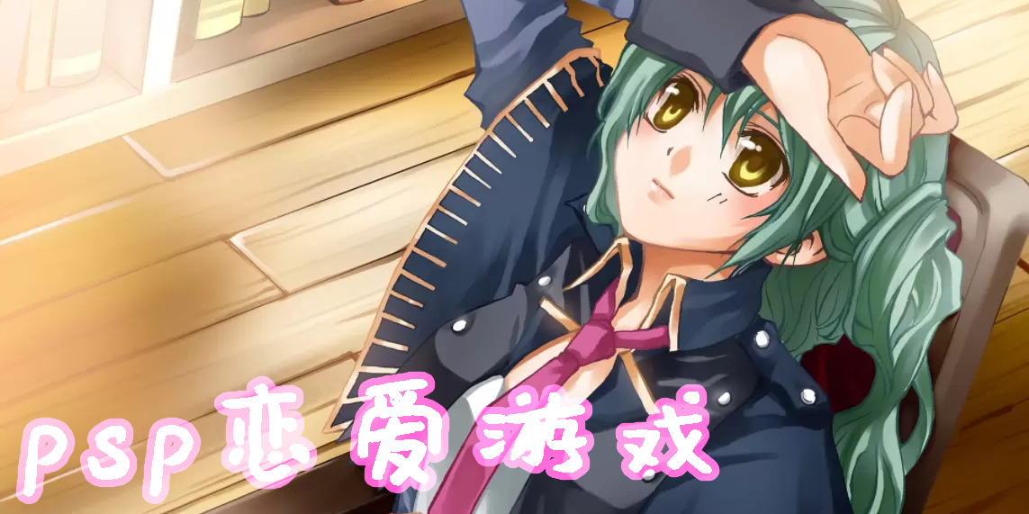 psp戀愛游戲大全-好玩的psp戀愛游戲推薦