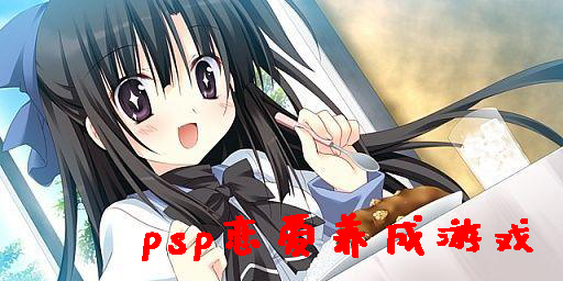 psp戀愛養(yǎng)成游戲