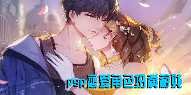 psp戀愛角色扮演游戲