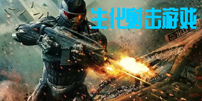 生化射擊游戲