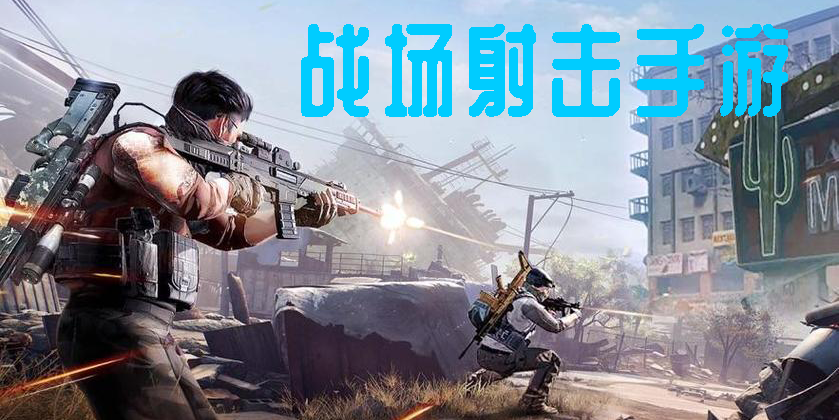 戰(zhàn)場(chǎng)射擊手游