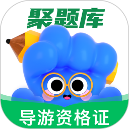導(dǎo)游資格證考試聚題庫最新版