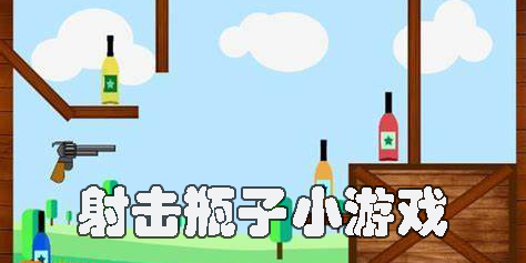射擊瓶子小游戲有哪些-射擊瓶子小游戲大全