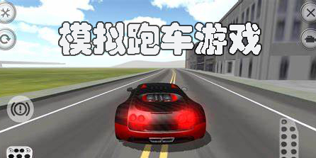 模擬跑車游戲