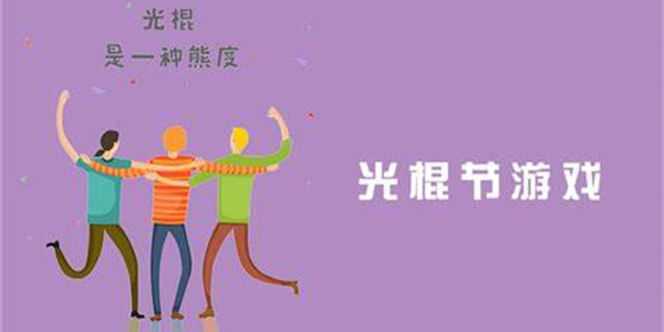 光棍節(jié)小游戲