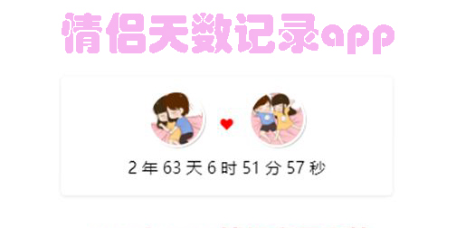 情侶天數(shù)記錄app推薦-情侶天數(shù)記錄軟件合集