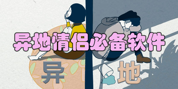 異地情侶必備軟件