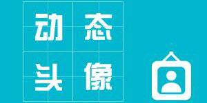 動態(tài)頭像軟件