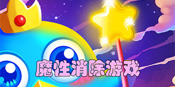 魔性消除游戲