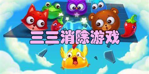 三三消除游戲