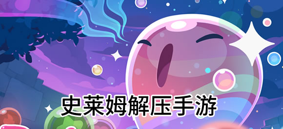史萊姆解壓游戲
