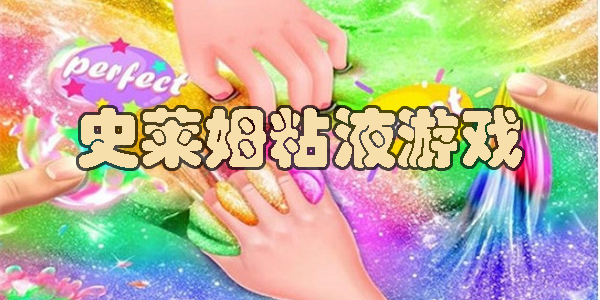史萊姆粘液游戲