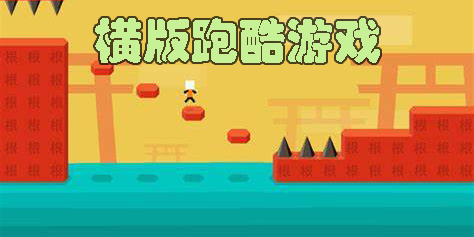 橫版跑酷游戲