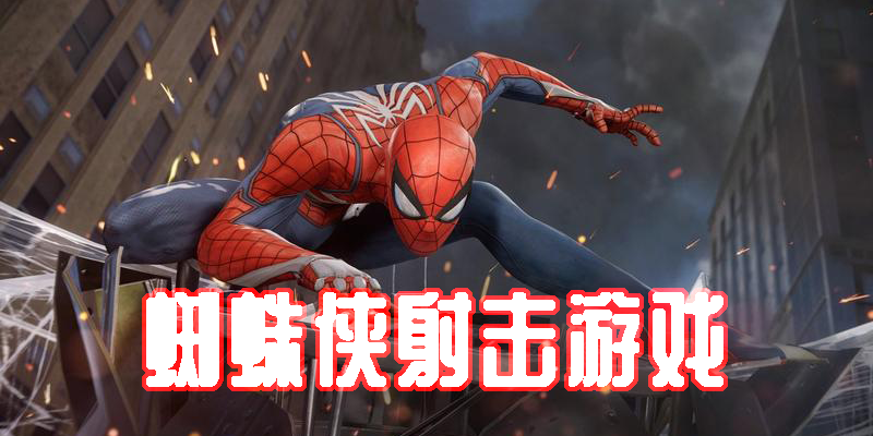 蜘蛛俠射擊游戲