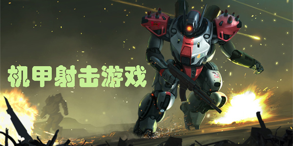 機(jī)甲射擊游戲