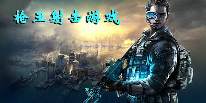 槍王射擊游戲大全-槍王射擊游戲手機版