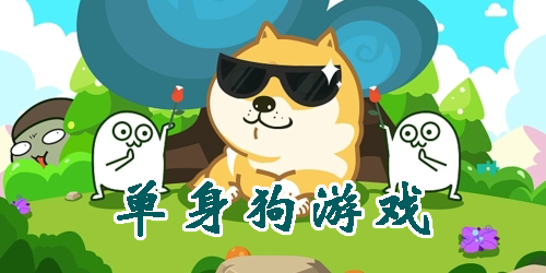 單身狗游戲