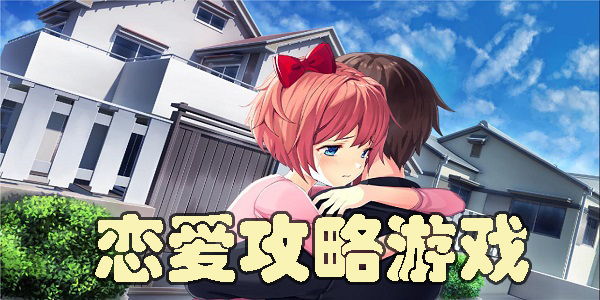 戀愛(ài)攻略游戲