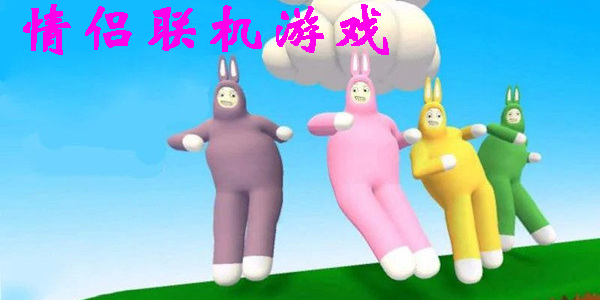 情侶聯(lián)機游戲有哪些-情侶聯(lián)機雙人手機游戲大全