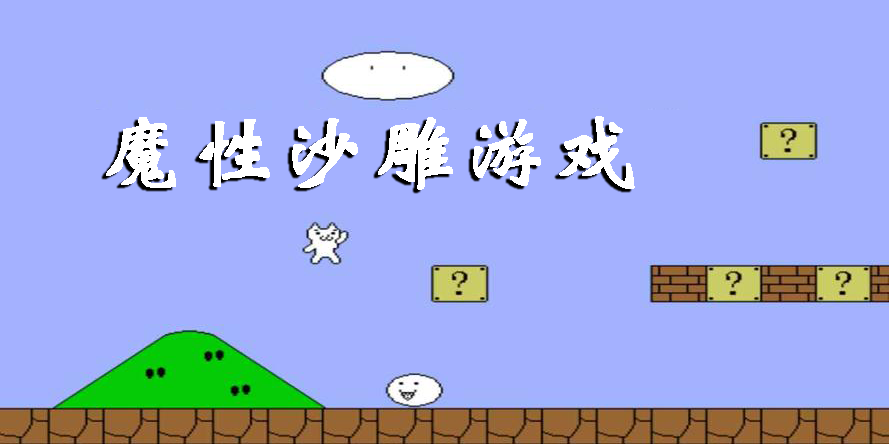 魔性沙雕游戲有哪些-盤點(diǎn)魔性沙雕游戲合集