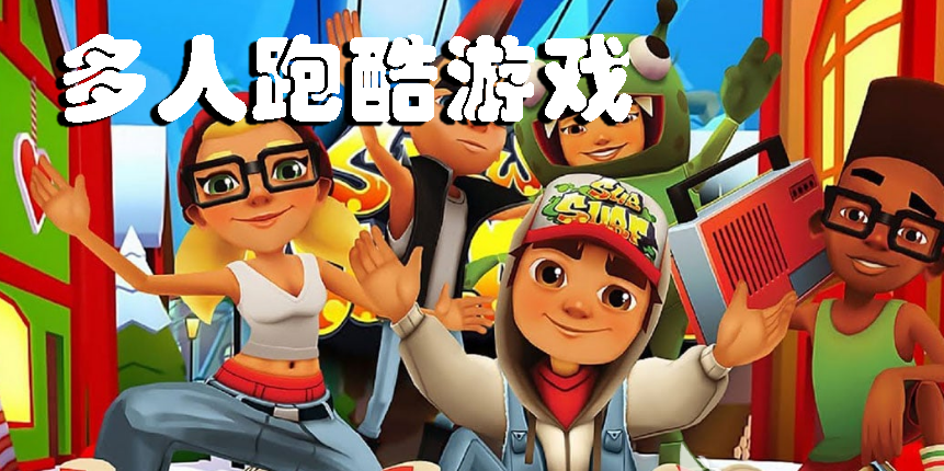 多人跑酷游戲