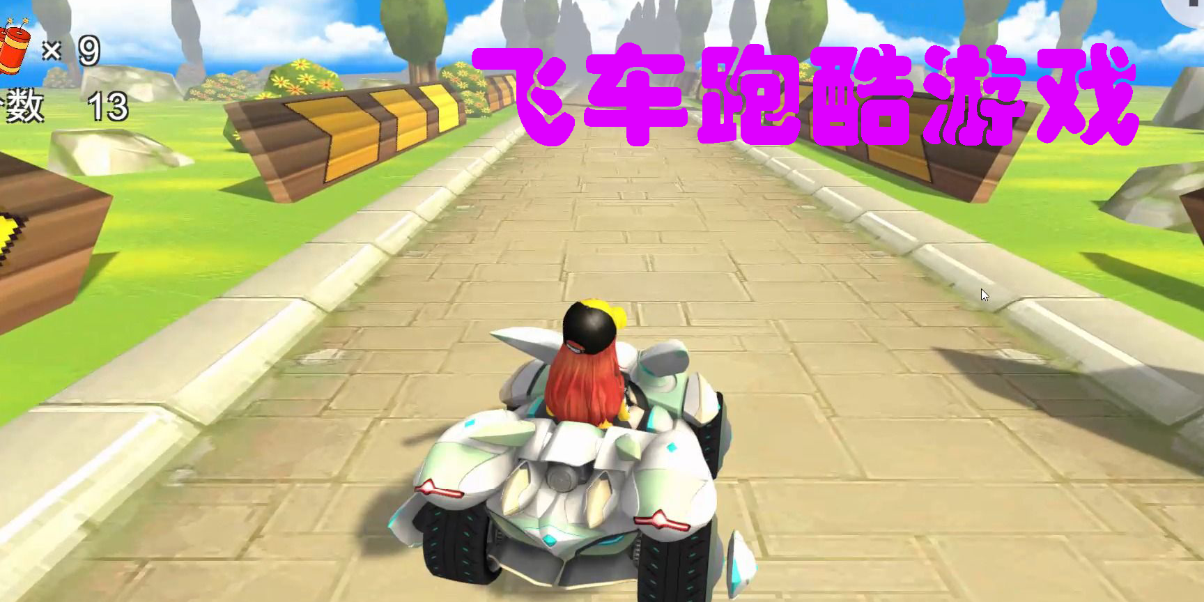 飛車(chē)跑酷游戲