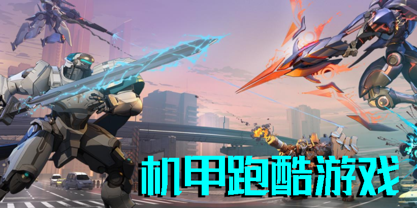 機甲跑酷游戲