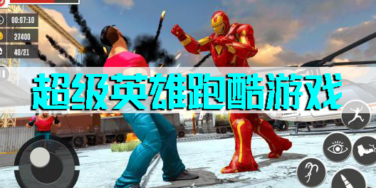 超級(jí)英雄跑酷游戲