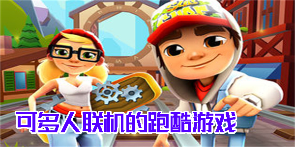 可多人聯(lián)機的跑酷游戲有哪些-可以多人聯(lián)機玩的跑酷游戲推薦