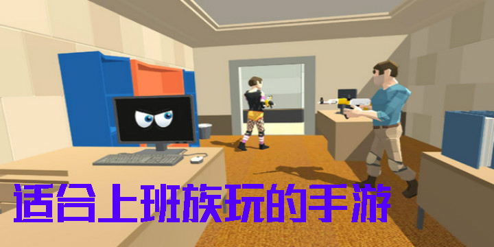 適合上班族玩的手游有哪些-適合上班族玩的手游推薦