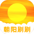 朝陽刷刷