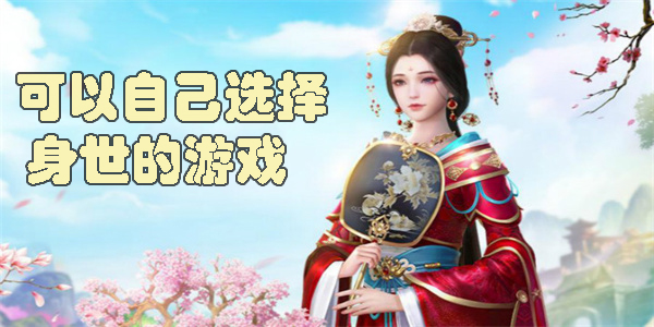 可以自己選擇身世的游戲