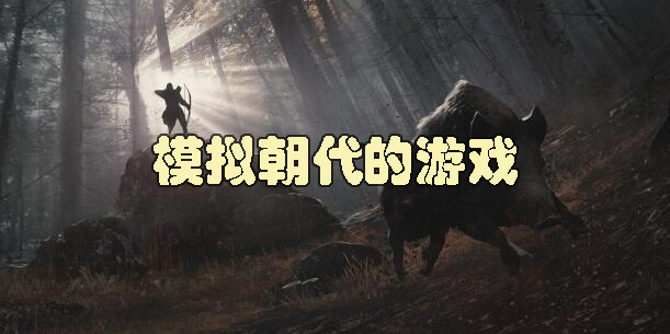 模擬朝代的游戲