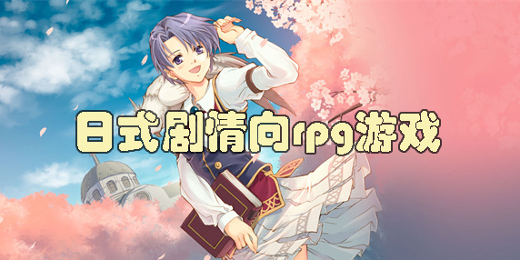 日式劇情向rpg游戲
