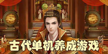 古代單機(jī)養(yǎng)成游戲有哪些-古代單機(jī)養(yǎng)成游戲推薦大全