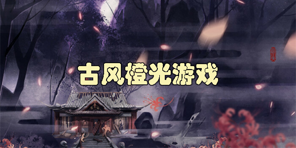 古風橙光游戲有哪些-古風橙光游戲2023最新版合集