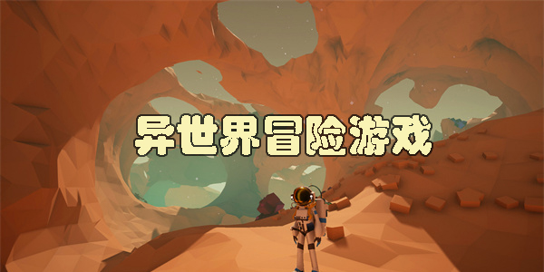 異世界冒險(xiǎn)游戲