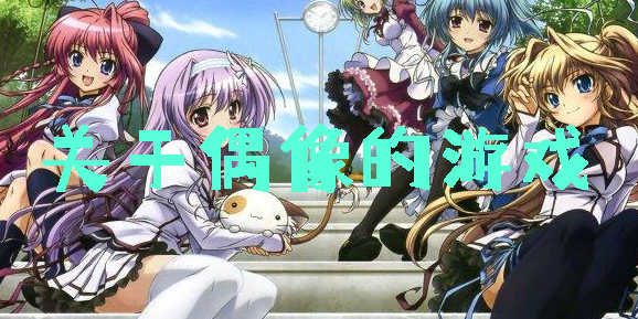 關(guān)于偶像的游戲