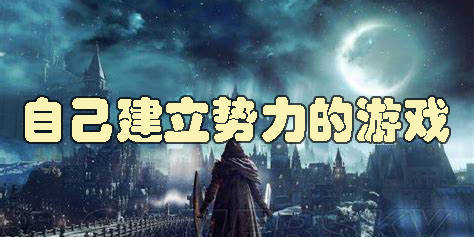 自己建立勢力的游戲